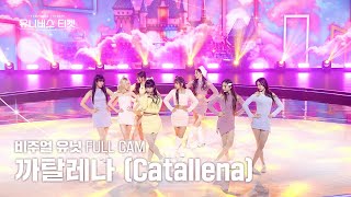 안방1열풀캠4K 비주얼 유닛 유닛스테이션  🎼까탈레나 Catallena  오렌지캬라멜Orange Caramel 유니버스티켓 EP08 [upl. by Pevzner]