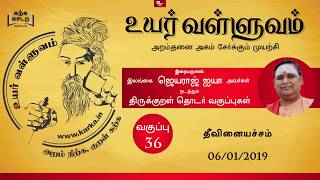 036 Uyar Valluvam Thirukkural  தீவினையச்சம் Theevinaiacham [upl. by Wunder]