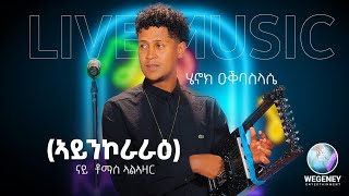 New eritrean musiclive performance  by henok okubaslasie  ኣይንኮራራዕ thomas alazar 2023 [upl. by Cybil]