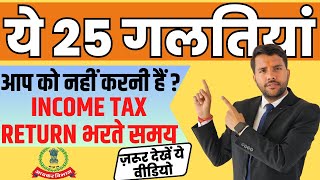 25 Mistake to Avoid while Filing ITR Save From Income Tax Notice notice incometaxnotice [upl. by Haleehs25]