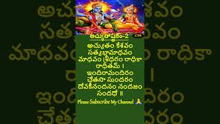 Achutam keshavam lyrics telugu achutamkeshavam achutam keshavam srikrishna shorts [upl. by Aihsele894]