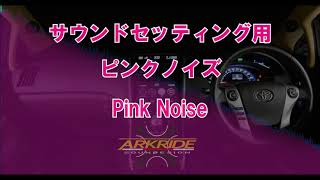 カーオーディオ調整用信号 【ピンクノイズPinkNoise】 [upl. by Edin]