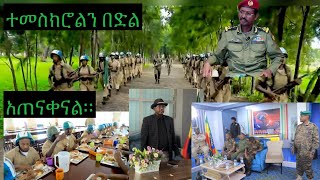 በጉጉት ሲጠበቅ የነበረው ወጣቱን የተፈታተነው ቻሌንጅ ተጠናቀቀ የኛም ስኬት ሰመረ በድል ተወተነዋል። [upl. by Aitak]