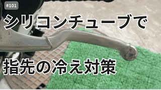 【モトブログ】シリコンチューブで指先の冷え対策 [upl. by Elazaro]