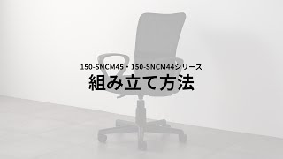 【組み立て方法】シンプルチェア（オフィスチェア メッシュチェア ガス圧上下昇降 ランバーサポート 腰痛対策 分厚い座面）150SNCM45、150SNCM44 [upl. by Anirret]