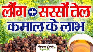 सरसों तेल  लौंग के कमाल के लाभ  Amazing benefits of mustard oil  cloves  Kitchen Therapy [upl. by Vas]