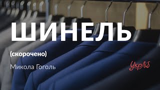 Микола Гоголь — Шинель аудіокнига скорочено [upl. by Fernandes]