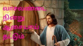 வாசலண்டை நின்று ஆசையாய் தட்டும் TPM TAMIL SONG WITH lyricsvasal andai nindru [upl. by Pirbhai827]