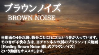 【途中広告ナシ】 Brown Noise ブラウンノイズだけの１時間 [upl. by Airogerg]