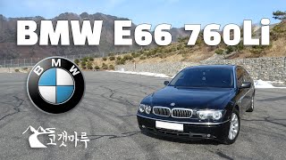 BMW E66 760Li 차량리뷰 이민재 [upl. by Nilyaj]