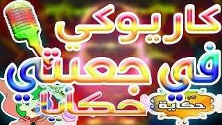 كاريوكي  في جعبتي حكايا  أغنية البداية مع الكلمات  Karaoke Grimms Fairy Tale Classics  Arabic [upl. by Fleda]