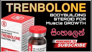 what is the TRENBOLONE  TRENBOLONE 100mg පිළිබඳ දැනගන්න Sinhala සිංහල භාෂාව [upl. by Uella]