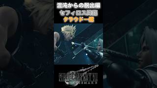 『FF7 リメイク』セフィロス降臨 クラウド セフィロス ffshorts shorts [upl. by Adnohsad750]