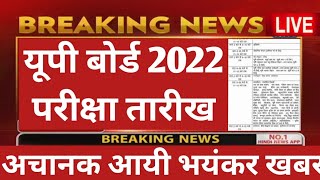 up 10th aur 12th ka exam kab hoga  up board exam 2022 kab hoga  up board exam schme 2022 upboard [upl. by Yatnohs]