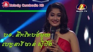 ស្រីស្អាត ស៊ីជីង បាត់ដំបង – នឹកតែបងមួយ▶Neuk tae bong muoy – Chann Siching 💿 Somneang Ek khmer song [upl. by Vadim]