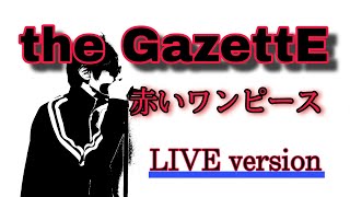 【20TH ANNIVERSARY】the GazettE『赤いワンピース』LIVE version 歌ってみた [upl. by Hardwick]