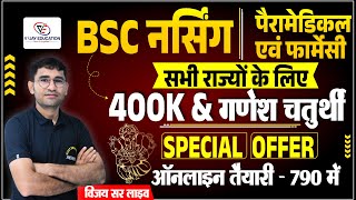 श्री गणेश चतुर्थी amp 400 K SUBSCRIBERS OFFER I BSC NURSING I NEET I PARAMEDICAL I VIJAY SIR LIVE [upl. by Blakeley843]