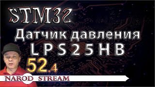 Программирование МК STM32 УРОК 52 Подключаем датчик давления LPS25HB Часть 4 [upl. by Laohcin]