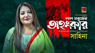 Lal Shobujer Ohongkar  Shahina  Bangla Desher Gaan 2019  Official Music Video  ☢ EXCLUSIVE ☢ [upl. by Oicelem]