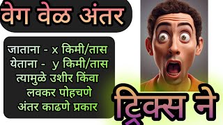 वेग वेळ अंतर जाणे येणे वेग फरक मुळे वेळेत बदल अंतर काढणे Speed Time Distance Maths Tricks Marathi [upl. by Arlen]