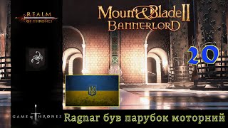 Realm of trones Гра престолів Mount amp Blade 2 Banerlord 1210 Ragnar був парубок Моторний 20 [upl. by Evelin418]