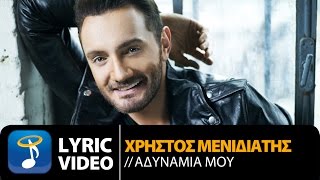 Χρήστος Μενιδιάτης  Αδυναμία Μου  Christos Menidiatis  Adinamia Mou Official Lyric Video HQ [upl. by Carena331]