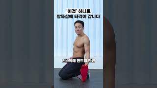 덜렁거리는 팔뚝살 딱 1분이면 됩니다 [upl. by Heffron]