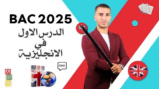 Bac 2025  الدرس الأول في الانجليزية  جميع الشعب [upl. by Mikeb]