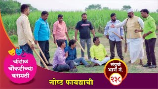 चांडाळ चौकडीच्या करामती संपूर्ण भाग नं२३८ Chandal Choukadichya Karamati episode No238 [upl. by Aihsoj]