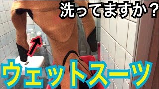 【ウェットスーツ洗浄】洗い方や豆知識を喋りながら教えます！ [upl. by Inod]