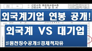 강소 외국계기업 연봉 원천징수 실제공개 대기업 비교 10년차 과장급 경제적자유 [upl. by Elwina]