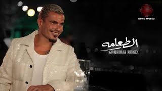 Amr Diab  El Taama Maqsoum Remix  عمرو دياب  الطعامه ريميكس مقسوم [upl. by Lleynod]