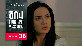 Ծով աչքերի պատճառով Սերիա 36  Tsov achqeri patcharov [upl. by Merla]