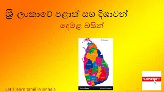 පළාත් සහ දිශාවන් දෙමළ බසින්  provinces and districts in tamil for sinhala students [upl. by Rancell]