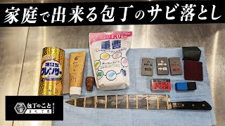 【どれが一番取れる？】家庭で出来る包丁のサビ落としを研ぎ師が検証します。｜堺一文字光秀｜メンテナンス｜研ぎ｜砥石 [upl. by Acsicnarf]