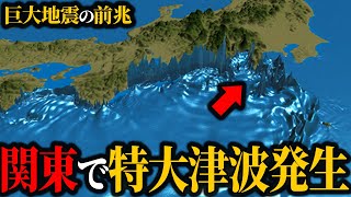 【地震】関東に津波襲来…津波の本当の恐ろしさがヤバい【津波】【ゆっくり解説】 [upl. by Aliekahs]