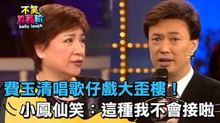 闊嘴大ｏｏ？費玉清唱歌仔戲大歪樓！小鳳仙笑翻：這種我不會接啦！【不笑算我輸】 EP259｜小鳳仙 [upl. by Menon]