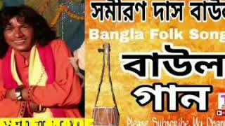 Vitor kalo baire alo best song by Samiran Das Baul [upl. by Beauchamp]