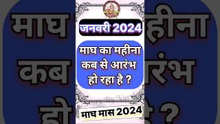 माघ का महीना कब शुरू हो रहा है Magh Month 2024 shorts maghmaas2024 [upl. by Linzer]