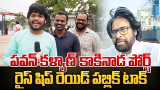 Pawan Kalyan Raids Kakinada port Ships  పవన్ కళ్యాణ్ కాకినాడ పోర్ట్ రైస్ షిప్ రెయిడ్ పబ్లిక్ టాక్ [upl. by Adolfo]