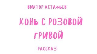 АУДИОРАССКАЗ КОНЬ С РОЗОВОЙ ГРИВОЙВИКТОР АСТАФЬЕВ [upl. by Cedell]