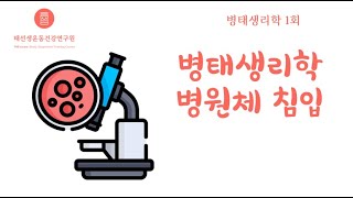 【1회 병태생리학기초】 병태생리학 병원체의 침입 태선생 [upl. by Kenrick]