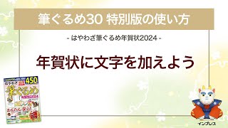 ＜筆ぐるめ30 特別版の使い方 8＞年賀状に文字を加える 『はやわざ筆ぐるめ年賀状 2024』 [upl. by Sicard560]