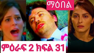 ማዕበል ሁለት ክፍል 31 Maebel Episode 31 Dr ena magi fanal KanaTv ያልታበሰ እንባ ክፍልክፍል 70 [upl. by Carmen217]