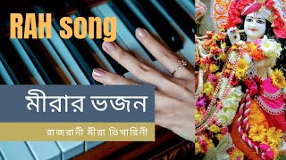 রাজরানী মীরা ভিখারিনী।Raj Rani Mira bhikharini song with Bengali lyrics currently 2021 Meerar vajan [upl. by Enomor]