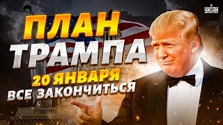 Срок до 20 января Вот когда и как все может ЗАКОНЧИТЬСЯ У Трампа есть план [upl. by Uri]