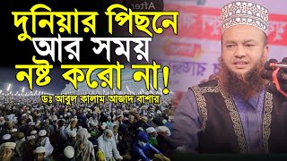 দুনিয়ার পিছনে আর সময় নষ্ট করো না । Mufti Abul Kalam Azad Bashar Bangla new waz 2024 [upl. by Ainafets]