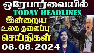 இன்றைய உலகத்தின் முக்கிய தலைப்பு செய்திகள் 08082024  Today Headlines [upl. by Notrem]