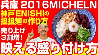 【ミシュラン】担担麺ミシュラン受賞盛り付け方Noodles PresentationHow to Dish Up Dandan Noodles [upl. by Zerline]