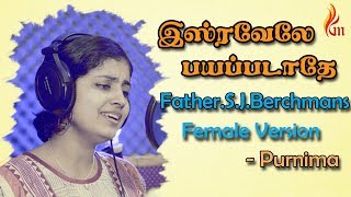 இஸ்ரவேலே பயப்படாதே  Isravelae  FatherSJBerchmans  Purnima  Holy Gospel Music [upl. by Llerrej323]